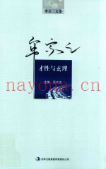 牟宗三文集  才性与玄理
