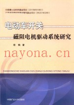 电动车开关磁阻电机驱动系统研究