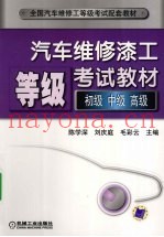 汽车维修漆工等级考试教材  初级 中级 高级