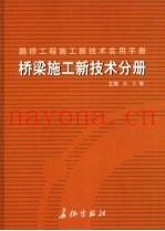 路桥工程施工新技术实用手册：桥梁施工新技术分册  下