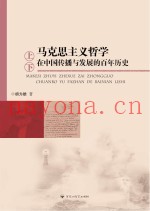 马克思主义哲学在中国传播与发展的百年历史  上、下