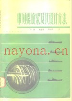 串列螺旋浆及其设计方法