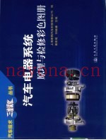 汽车电器系统原理与检修彩色图册