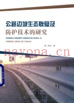 公路边坡生态恢复及防护技术的研究