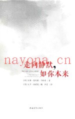 走向静默，如你本来