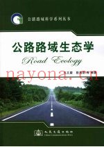 公路路域生态学