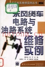 东风货车电路与油路系统维修实例