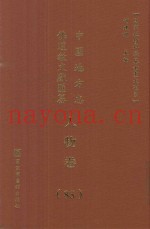 中国地方志佛道教文献汇纂  人物卷  85