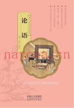 国学经典启蒙读本  论语