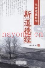 新道德经  生命道德科学