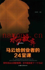 永不放弃  马云给创业者的24堂课