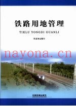 铁路用地管理
