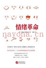 情绪革命