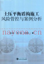 土压平衡盾构施工风险管控与案例分析