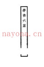 学佛六篇