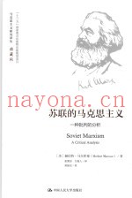 马克思主义研究译丛  苏联的马克思主义  典藏版