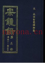 宗镜录  第3册