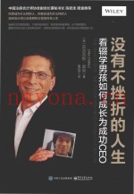 没有不挫折的人生  看辍学男孩如何成长为成功CEO