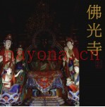 佛光寺