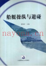 船艇操纵与避碰