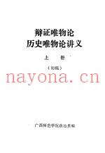 辩证唯物论历史唯物论讲义  上