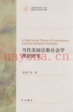 当代美国宗教社会学理论研究
