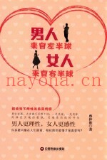 男人来自左半球  女人来自右半球  解读当下两性关系及情感