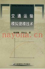 交通运输模拟建模技术