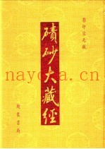 碛砂大藏经  120  影印宋元版