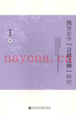 魏晋玄学“言意之辨”研究