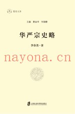 华严宗史略
