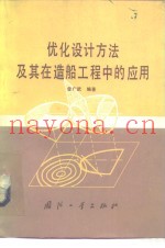 优化设计方法及其在造船工程中的应用