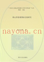 核心价值观国际比较研究