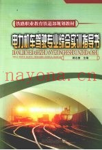 电力机车驾驶专业综合实训指导书