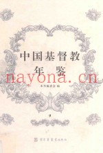中国基督教年鉴  9