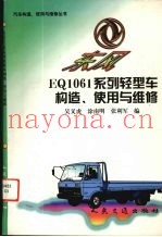 东风EQ1061系列轻型车构造、使用与维修