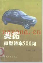 奥拓微型轿车500问