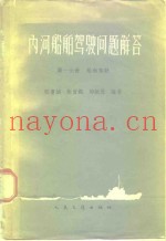 内河船舶驾驶问题解答  第1分册