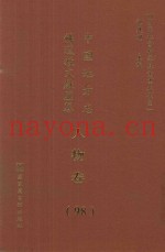 中国地方志佛道教文献汇纂  人物卷  98