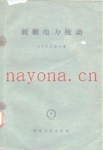 舰艇电力拖动