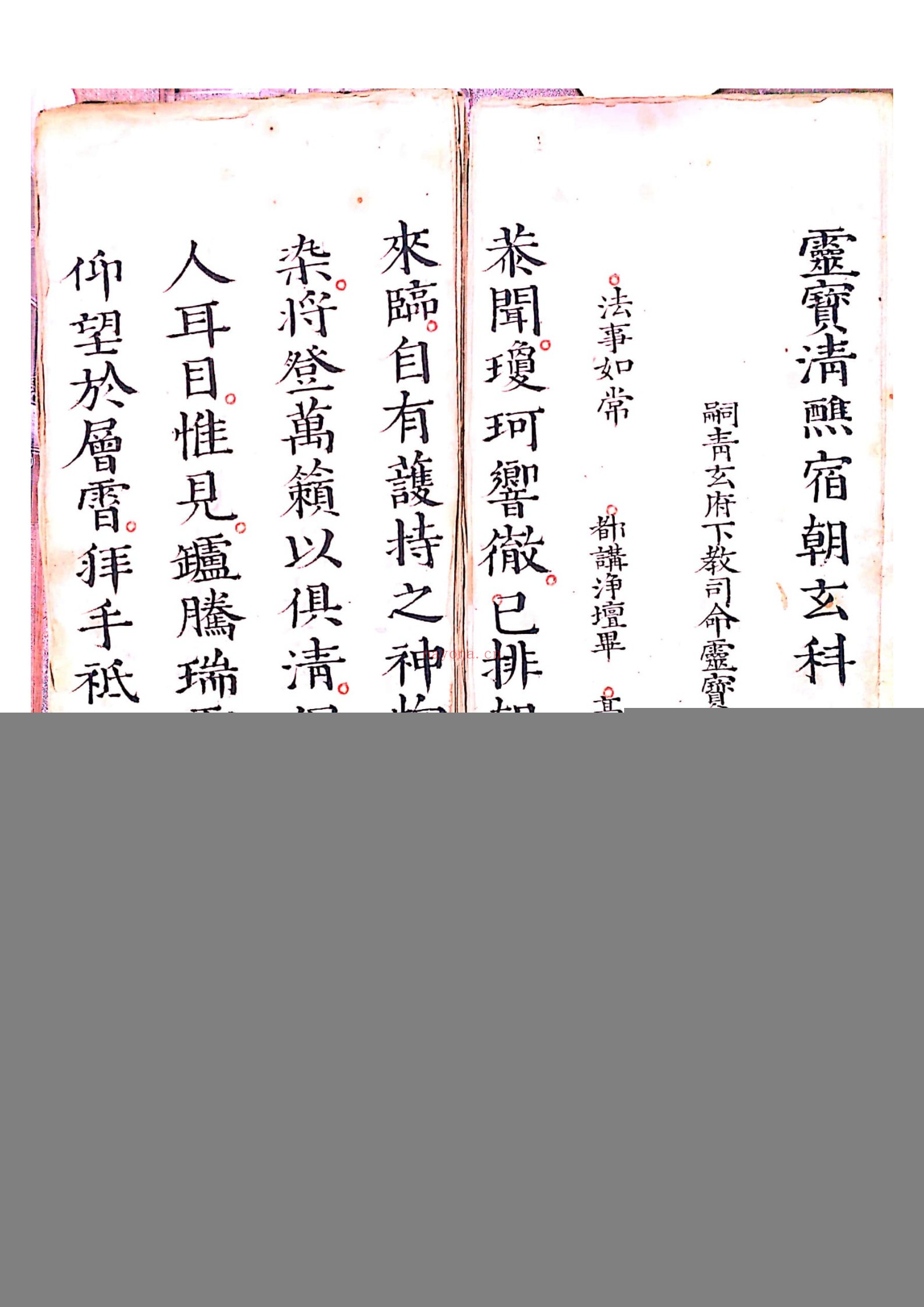 灵宝清醮宿朝行道仪