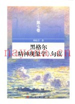 黑格尔《精神现象学》句读  第7卷