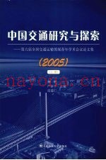 中国交通研究与探索  2005  第六届全国交通运输领域青年学术会议论文集  上