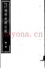 道德真经注疏  第1册