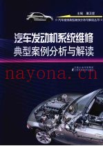 汽车发动机系统维修典型案例分析与解析