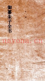 御纂朱子全书  卷31  易  6