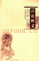 百论释义