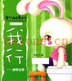 我行  拥有自信  适合0-4岁