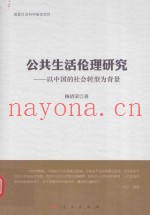 公共生活伦理研究  以中国的社会转型为背景
