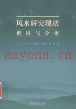 风水研究现状调研与分析